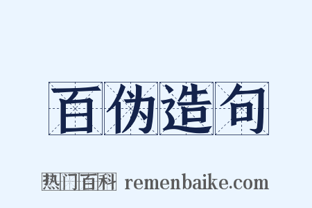 百伪造句是什么意思的图片